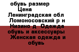 обувь размер 35-36 › Цена ­ 500-1000 - Ленинградская обл., Ломоносовский р-н, Низино д. Одежда, обувь и аксессуары » Женская одежда и обувь   